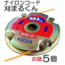 (徳用5個セット) 耐久性抜群 ツボタ ナイロンカッター 刈まるくん ナイロンコード NH-1090 関西洋鋸