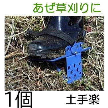 土手楽 ZEM221 傾斜地草刈 スベリ止め 装着式スパイク　靴の 上から 簡単装着！ zm