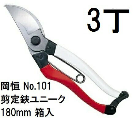 (徳用3本セット) 岡恒 剪定鋏ユニーク 180mm No.101 箱入 (ネコポス) [小枝剪定 園芸に オカツネ okatsune 瀧商店] (zm)