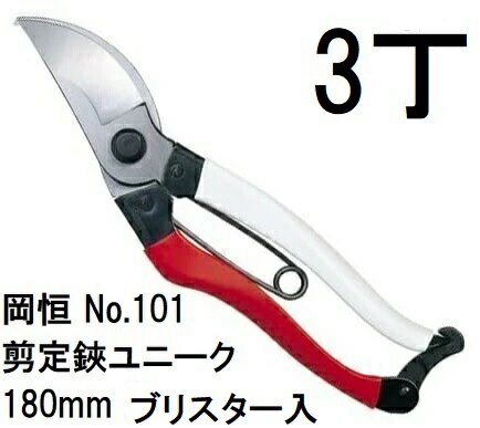 (徳用3丁セット) 岡恒 剪定鋏ユニーク 180mm No.101 ブリスター入 (ネコポス)[小枝剪定 園芸に オカツネ 瀧商店] (zm)