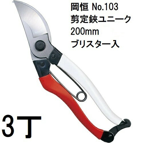 (3本セット) 岡恒 剪定鋏ユニーク 200mm No.103 ブリスター入[オカツネ 瀧商店 日本製 プロ仕様 剪定ばさみ 剪定はさみ] (ネコポス)...