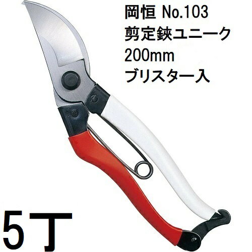 (徳用5本セット) 岡恒 剪定鋏ユニーク 200mm No.103 ブリスター入 [オカツネ 瀧商...