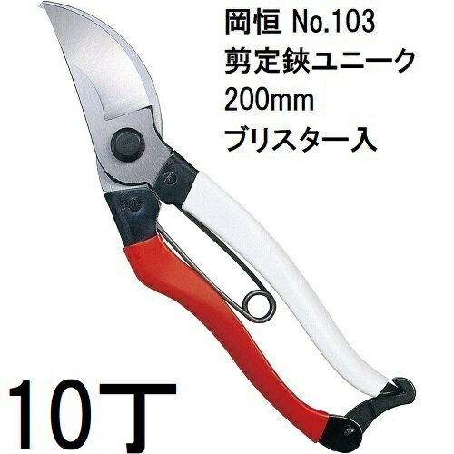 (10本セット特価) 岡恒 剪定鋏ユニーク 200mm No.103 ブリスター入[オカツネ 瀧商店]