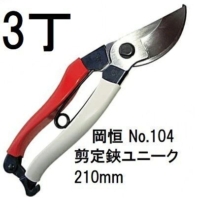 【3本セット 送料無料 】岡恒 剪定鋏 ユニーク No.104 210mm (ブリスター入) (ネコポス) [園芸 造園 果樹 庭木 整枝 オカツネ 瀧商店]