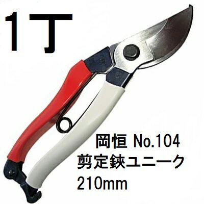 岡恒 剪定鋏 ユニーク No.104 210mm ブリスター入 オカツネ okatsune (ネコポス)