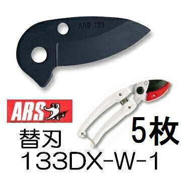 (5個セット) ARS アルス 替刃 剪定鋏アンビルタイプ ミニエース デラックス用 替刃...