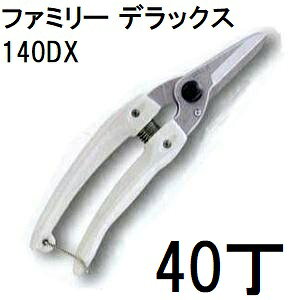 (40丁セット大特価) ARS (アルス) 生花・園芸鋏 ファミリーデラックス 140DX　(zm）