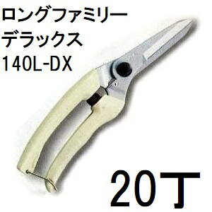 Rakuten - (20丁セット特価) ARS (アルス) 生花・園芸鋏 ロングファミリーデラックス 140L-DX　(zm）