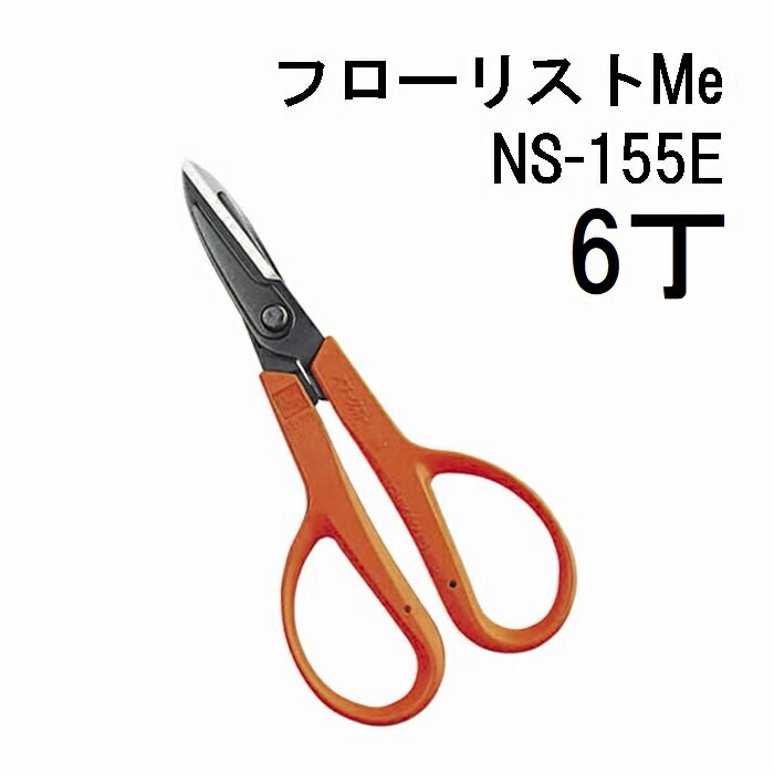 (徳用6丁セット) 近正 フローリストMe NS-155E 万能鋏 ブリスターパック やわらかいハンドル チカマサ (ネコポス2個) (zm)