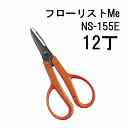 (12丁セット特価) 近正 フローリストMe NS-155E 万能鋏 やわらかいハンドル チカマサ (zm)