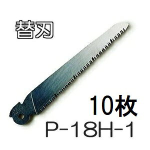 (10枚セット特価) ARS (アルス) 折込鋸・工作園芸鋸ハードタイプP-18H用替刃 P-18H...