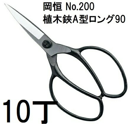 (10丁セット特価) 岡恒 植木鋏 A型 ロング90 No.200 [オカツネ 瀧商店]　(zmA12)