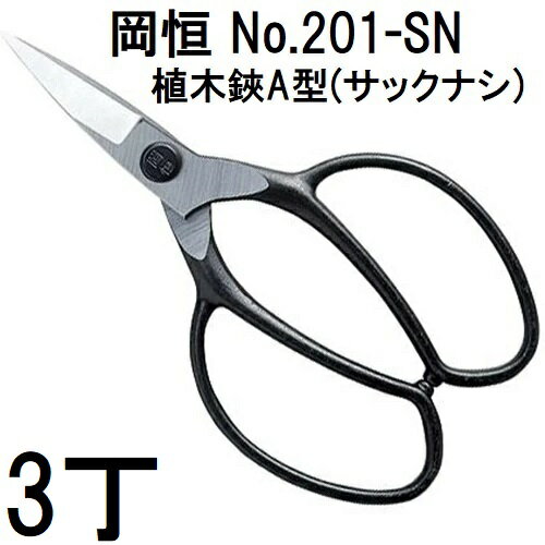 乐天商城 - 【 3 丁 まとめ買いセ ット 】岡恒 植木鋏A型 サックナシ No.201 ブリスター入(植木 盆栽 の 手入れ 庭木 万能タイプ オカツネ) (レターパックor佐川等)　(zmA12)