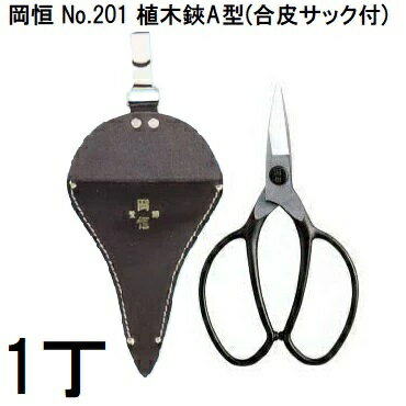 楽天市場】岡恒 植木鋏 a型 サック付 no．201の通販