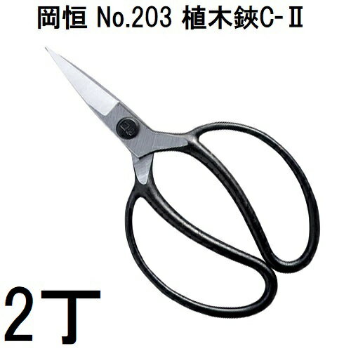 【 2丁セット ゆうパケット 出荷 】 岡恒 植木鋏 C-II No.203 [C-2 松の手入れ 剪定 盆栽 オカツネ 瀧商店] (zm)
