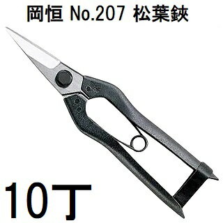 乐天商城 - 【 10 丁 セ ッ ト 特 価 】 岡恒 （ オ カ ツ ネ ） 松 葉 鋏 N o . 207プ ロ 仕 様 (ネコポス×2個)　(zm)