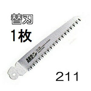ARS (アルス) 折込剪定鋸 剪定鋸 デラックス 210DX 用替刃 211 210替刃 (メール便等)　haya
