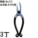 (徳用3丁セット) 岡恒 生花鋏 針金切付 B-55H型 No.213 オカツネ (ゆうパケット)