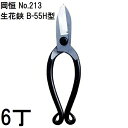 (6丁セット特価) 岡恒 生花鋏 針金切付 B-55H型 No.213 オカツネ (レターパックor佐川等)
