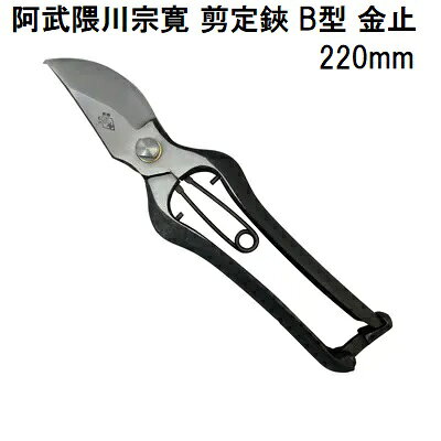 ネコポスでの発送になる為、代金引き換えは出来ません。 配達日時指定は反映されません。 ・全長：220mm ・刃長：約65mm ・重さ：約320g ◆紙箱付 山形にある阿武隈川宗寛刃物工場は、二百年以上続く歴史を持ち、明治三年には日本で初めて剪定鋏を製作しました。 血統の続いている直系工場であります。 初代阿武隈川宗寛(泰龍斎宗寛と云う）は、1819年生まれ、刀匠固山宗次に入門、後に古河藩お抱え刀鍛冶で本郷駒込曙町1番地に1000坪の敷地を有した。 二代目は廃刀令後、裁ち鋏、散髪鋏を製作するが次第に剪定鋏を専門にする。 四代目の時に東京大空襲で全てを焼失し山形市に工場を移す。 現六代目に続く。 代々伝わってきた宗寛の業をご堪能ください。関連商品はこちらです。