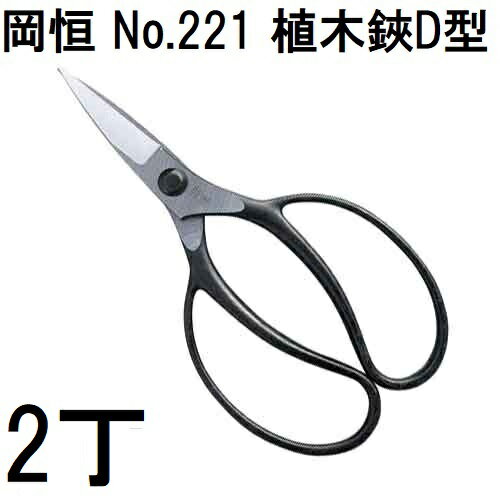 (2丁セット) 岡恒 植木鋏 D型 No.221 ブリスター入 [オカツネ 園芸用品 瀧商店] (ゆうパケット)　(zmA12)