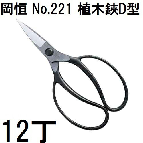 (12丁セット特価) 岡恒 植木鋏 D型 No.221 箱入 [オカツネ 園芸用品 瀧商店] (zmA12)