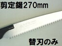 関西洋鋸 ヤマキチ (替刃のみ) 替刃式サヤ付鋸 剪定鋸 270mm用 替刃 SE-8272 庭木のお手入れ・果樹の選定・生木等に (メール便)