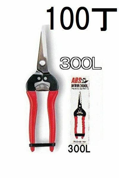 (徳用100本セット) ARS (アルス) 摘果鋏 ロングタイプ 300L 箱入　(zmA60）