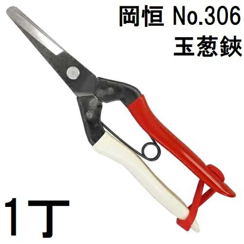 フォンフォン】岡恒 玉葱鋏36丁 フォンフォン】岡恒 玉葱鋏36丁 フォン