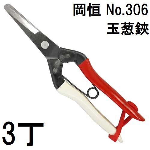 (3本セット) 岡恒 玉葱鋏 No.306 [オカツネ 瀧商店] 玉ねぎ鋏 (ネコポス)　(zmA12)