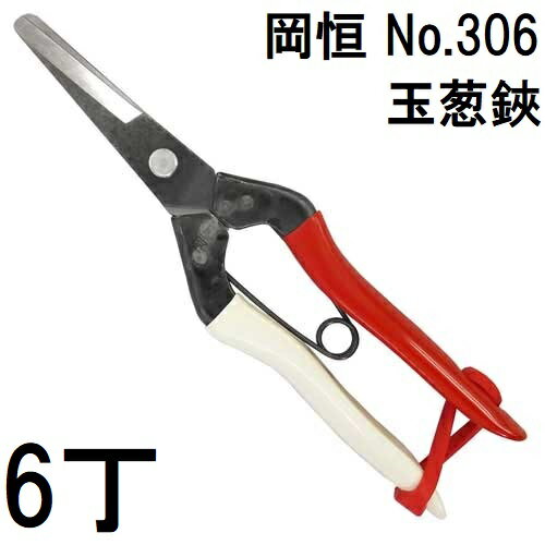 Rakuten - (徳用6本セット) 岡恒 玉葱鋏 No.306 [オカツネ 瀧商店] 玉ねぎ鋏 (レターパックor佐川等)　(zmA12)