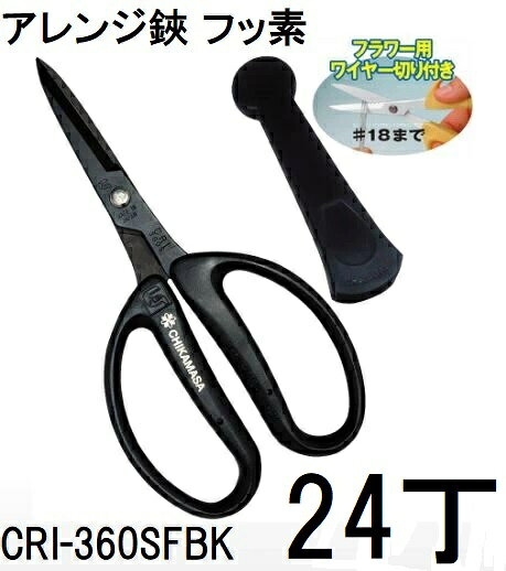 (24丁セット大特価) 近正 フローリスト アレンジはさみ CRI-360SFBK フッ素 ブラック (キャップ付) チカマサ (zmA70)