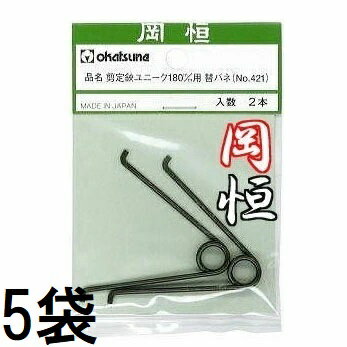 (5袋セット) 岡恒 剪定鋏用バネ 剪定鋏ユニーク 180mm用替バネ 2本入 No.421 オカ...