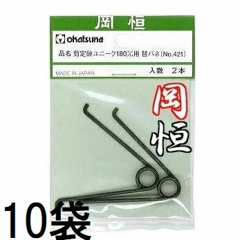乐天商城 - (徳用10袋セット) 岡恒 剪定鋏用バネ 剪定鋏ユニーク 180mm用替バネ 2本入 No.421 オカツネ (ゆうパケット)　zm