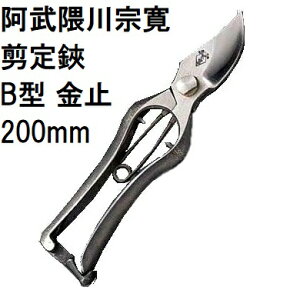 (特選国産品) 阿武隈川宗寛 No.106 剪定鋏 B型 金止 200mm (箱入) 元祖 本邦剪定鋏 (総本家 阿武隈川宗寛刃物工場) (メール便 代金引換不可) (zmB1)