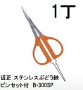 近正 ステンレスぶどう鋏・ピンセット付 B-300SP (BP) ぶどうハサミ チカマサ (ネコポス) (zmA70)