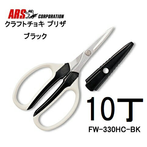 (徳用10丁セット) クラフトチョキ プリザ ブラック ARS (アルス) FW-330HC-BK (佐川等orレターパック)　(zm）