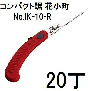 (20本セット特価) ARS (アルス) 折込鋸 花小町 コンパクト鋸 レッド ポケットサイズ 90mm IK-10-R (zmA60）