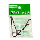 近正 ハサミ用 替バネ 大 SP-6 2本入 (チカマサ はさみ 剪定鋏) (定形郵便) (zmA21)