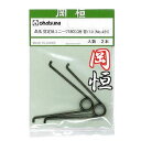 岡恒 剪定鋏用バネ 剪定鋏ユニーク 180mm用替バネ 2本入 No.421 オカツネ okatsune (定形郵便)