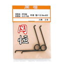 岡恒 採果鋏・芽切鋏・玉葱鋏・摘果鋏・松葉鋏・共用替バネ 2本入 No.423 オカツネ okatsune (定形郵便)
