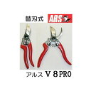 ARS (アルス) 高級剪定鋏 V-8PRO ブイエイトプロ 200mm 替刃式 (メール便等) (zmA60)