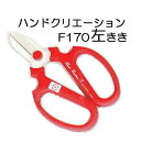 (左利き用) 坂源 ハンドクリエーション F170 (左きき用) 1352 / 1142 生花鋏 園芸鋏 色レッド サイズ170mm (メール便) (zmB2)
