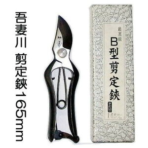 吾妻川 B型 剪定鋏 金止 165mm 小さな手用 (メール便) (zmA1)