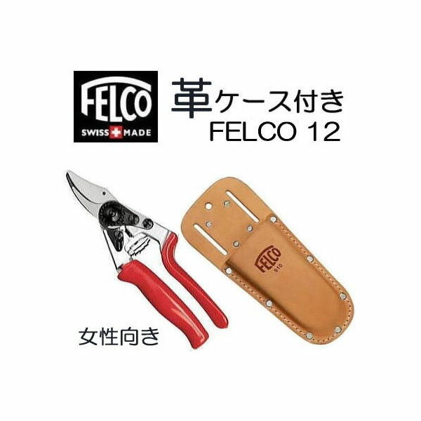(正規品 スイス製) 【革ケース FELCO910 付き】 特別価格 ハンドル回転式 フェルコ12 剪定鋏 FELCO12 ..