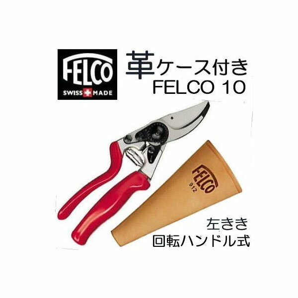 (正規品 スイス製) 【革ケース付き (FELCO912)】 特別価格 フェルコ10 剪定鋏 FELCO10 左きき ハンドル回転 切断枝径25mm 送料無料【あす楽_九州_中国_四国_関西_東海_北陸】[FELCOなら瀧商店] (zmI1)