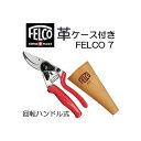 (正規品 スイス製) 【革ケース FELCO912 付き】 特別価格 フェルコ7 剪定鋏 FELCO7 ハンドル回転 切断枝径25mm 送料無料