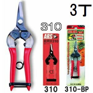 (3丁セット) ARS (アルス) 採果鋏 310 (箱入) 曲刃 (反刃) (ゆうパケット)　haya(4)