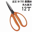 (12丁セット特価) (標準包装) 近正 農園鋏 M-700 玉ねぎ収穫鋏 先丸直刃 チカマサ (zmA70)