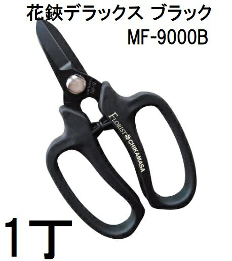 近正 フローリストはさみ 花鋏 デラックス ブラック MF-9000B チカマサ (ネコポス)　(zmA70)